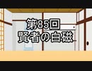 あきゅうと雑談　第85話　「賢者の白磁」