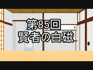 あきゅうと雑談　第85話　「賢者の白磁」