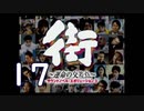 【実況】「街～運命の交差点～」をゆるやかに実況　17