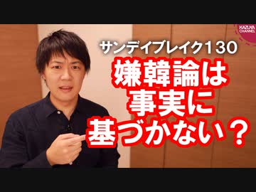 朝日新聞「嫌韓論は事実に基づいていない」←は？【サンデイブレイク１３０】