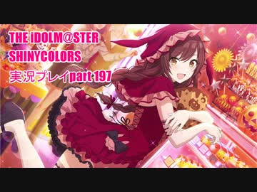 アイドルマスターシャイニーカラーズ【シャニマス】実況プレイpart197【限定ガシャ】