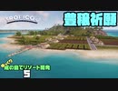 ゆっくり南の島でリゾート開発【ゆっくり実況 / トロピコ6】Part5