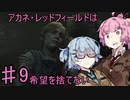 【バイオRE2】アカネ・レッドフィールドは希望を捨てないpart9
