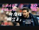ウイニングイレブン 2020 myClub vol.24 「レート800への道vol.3 『シメオネ(クリスト・バルブエナ)２戦目』」＆監督チャレンジ２発目