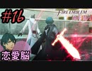 学園で可愛い女子と恋愛するためだけにファイアーエムブレム風花雪月を実況part.16