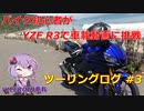 【VOICEROID車載】バイク初心者がゆっくりで車載動画に挑戦 #3 関西ロングツーリング前編【YZF R3】