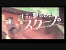 【M3-2019秋】キミに馳せるスクープ：表題曲＆XFD