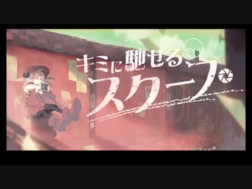 【M3-2019秋】キミに馳せるスクープ：表題曲＆XFD