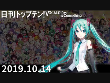 日刊トップテン！VOCALOID＆something【日刊ぼかさん2019.10.14】