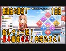 【スタリラ】無課金が育てた完凸３人！VSレヴュー戦１日目【少女歌劇】