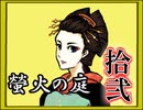 「実況」綺麗なともし火にはご用心　part12（竜泉屋編）