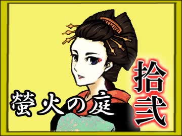 「実況」綺麗なともし火にはご用心　part12（竜泉屋編）