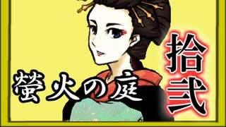 「実況」綺麗なともし火にはご用心　part12（竜泉屋編）