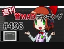 週刊音MADランキング #498 -10月第3週