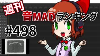 週刊音MADランキング #498 -10月第3週