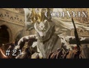エセ金木研で行く第21回なーさんの「CODE VEIN」