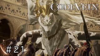 エセ金木研で行く第21回なーさんの「CODE VEIN」