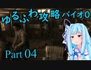 【バイオハザード０】　琴葉葵のゆるふわ攻略解説　Part 04 【VOICEROID実況】