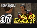 【実況】過ぎ去りし脳筋を求めて【DQ11S】　part37