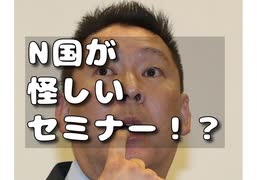 N国の公認情報商材！？立花さんそりゃあかんやろ・・・