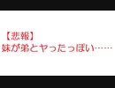【悲報】妹が弟とヤったっぽい………………………【2ch】