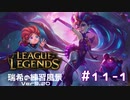 【実況プレイ】宇宙最強の害悪を練習する【LoL】#11-1
