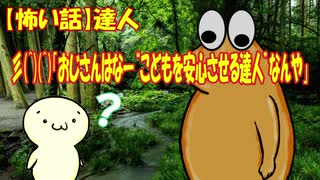 【怖い話】達人彡(＾)(＾)「おじさんはなー“こどもを安心させる達人”なんや」