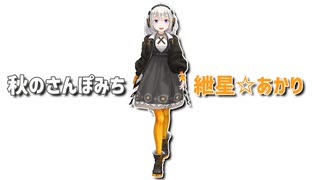 秋のさんぽみち / 紲星あかり