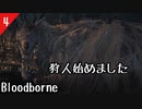 【Blood borne】狩人始めました＃4　黒獣パール