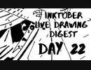 【Inktober】live drawing digest【DAY22】