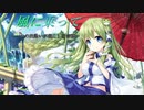 【幻想入り】風に乗って　Epilogue 後編