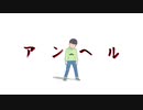 【MMDおそ松さん】アンヘル【チョロ松】