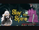 【Slay the Spire】あかりざすぱいあ！#13 ウォッチャーアセンション14攻略 後編【VOICEROID実況】　