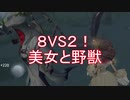 【実況】8VS2!!美女と野獣【第五人格】