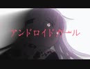 アンドロイドガール_歌ってみた【HIRO】