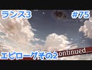 【毎日実況】ランス全シリーズクリアを目指して Part75(番外編2)【ランス03】