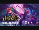 【実況プレイ】宇宙最強の害悪を練習する【LoL】#11-2