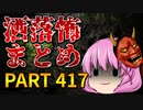 ゆっくり怪談 作業用・睡眠用 洒落怖まとめ 417