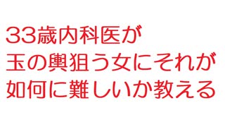 【2ch】33歳内科医が玉の輿狙う女にそれが如何に難しいか教える
