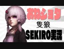 【隻狼】おねショタSEKIRO！#04