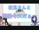 【空気読み。２】安易なてぇてぇはしない夜見れなと、めげずにアタックする相羽ういは【スニッパーズ】