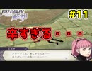 【実況】ファイアーエムブレム風花雪月(覇王ルート)をやかま楽しく実況プレイ！！＃11