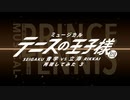 ミュージカル「テニスの王子様」再現してみた 3 Part 1【関東立海】