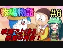 【ドラえもんのび太の牧場物語】ずん子とドラえもんの牧場物語 #6【VOICEROID実況】