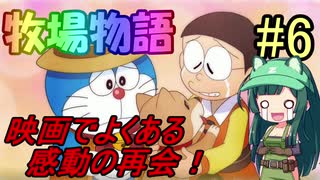 【ドラえもんのび太の牧場物語】ずん子とドラえもんの牧場物語 #6【VOICEROID実況】