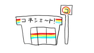 我々でコンビニ【手書き】