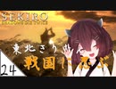 #24 END【SEKIRO】東北きりたん戦国に忍ぶ【VOICEROID LIVE】