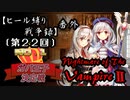 【第22回No.1ガバ王子決定戦】ヒール縛り戦争録・番外【Nightmare of The Vampire II】