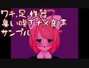 腋,足,性器臭い嗅ぎ舐め音声サンプル