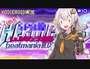 【VOICEROID実況】(ほぼ)初心者あかりちゃんの弐寺プレイを見守る会 #10【紲星あかり】